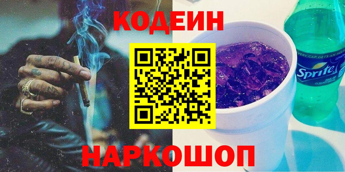 Кодеин Purple Drank  Вход с VPN  Кодеиновый сироп Lean Purple Drank  Серов 